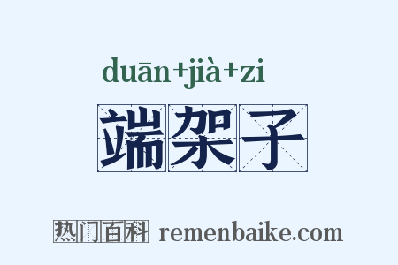 端架子是什么意思的图片